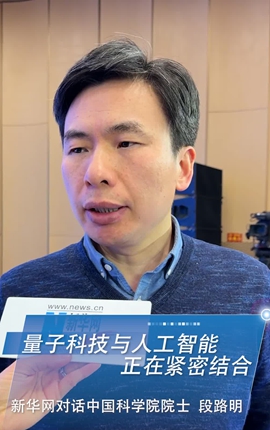 新華網(wǎng)對話中國科學(xué)院院士段路明