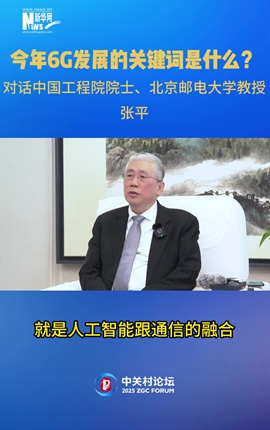 今年6G發(fā)展的關(guān)鍵詞是什么？對話中國工程院院士、北京郵電大學(xué)教授張平