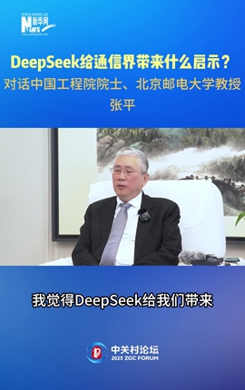 DeepSeek給通信界帶來什么啟示？對話中國工程院院士、北京郵電大學(xué)教授張平
