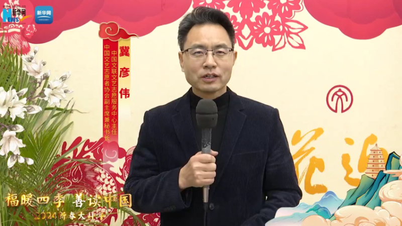 福暖四季 善讀中國(guó)丨中國(guó)文聯(lián)文藝志愿服務(wù)中心主任，中國(guó)文藝志愿者協(xié)會(huì)副主席兼秘書長(zhǎng)冀彥偉恭賀新春