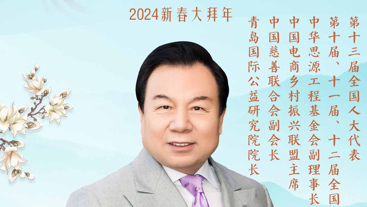 福暖四季 善讀中國(guó)丨中華思源工程基金會(huì)副理事長(zhǎng)兼秘書長(zhǎng)李曉林恭賀新春