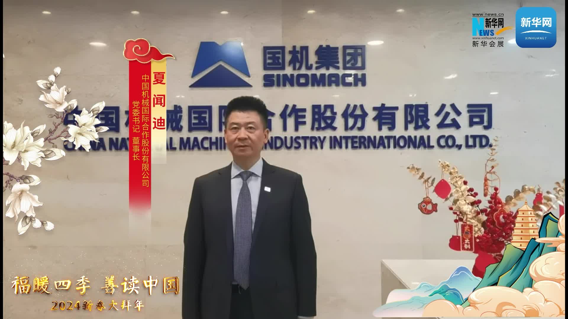 中國(guó)機(jī)械國(guó)際合作股份有限公司黨委書記、董事長(zhǎng)夏聞迪恭賀新春
