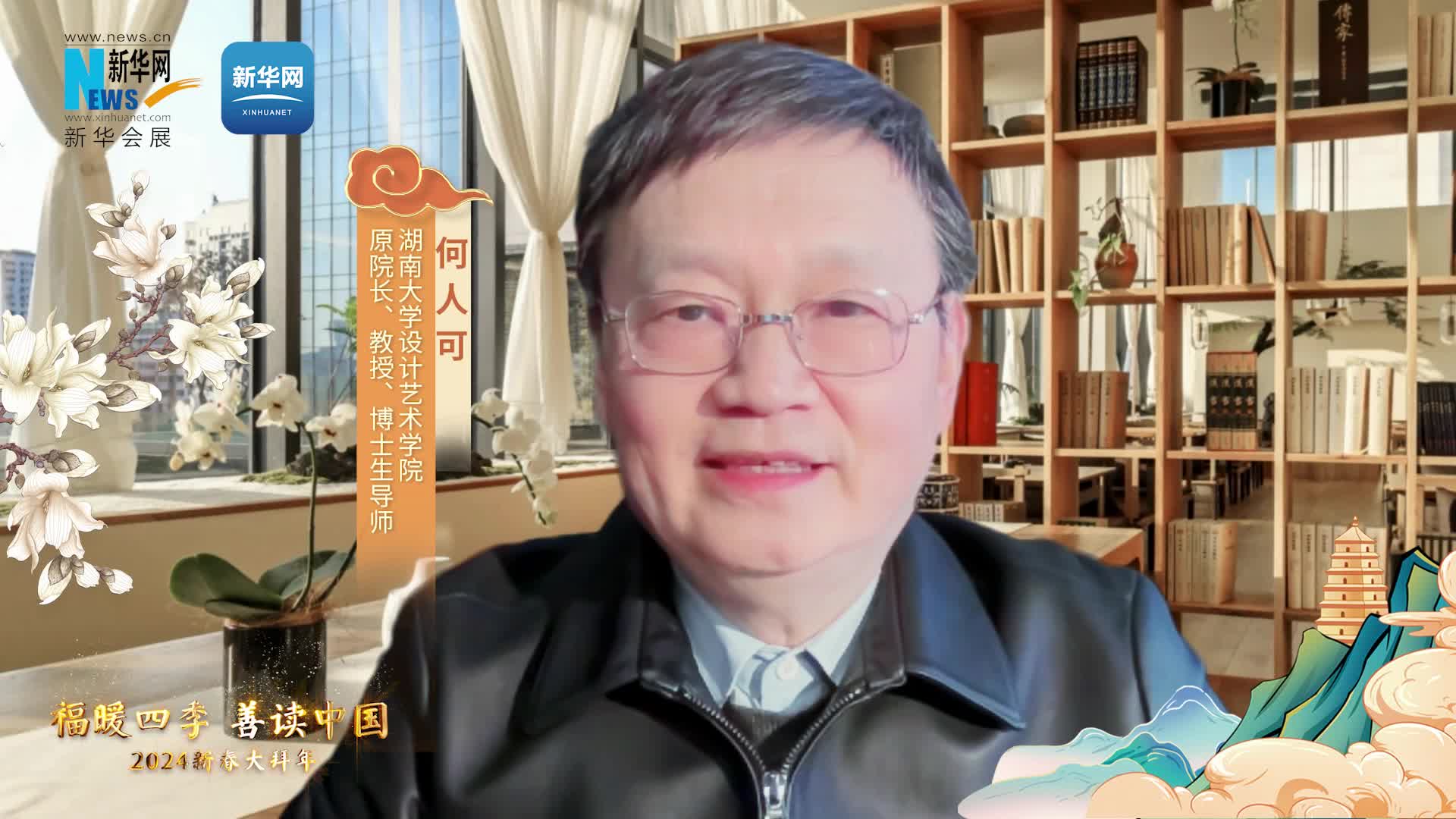 福暖四季 善讀中國(guó)|湖南大學(xué)設(shè)計(jì)藝術(shù)學(xué)院原院長(zhǎng)、教授、博士生導(dǎo)師何人可恭賀新春