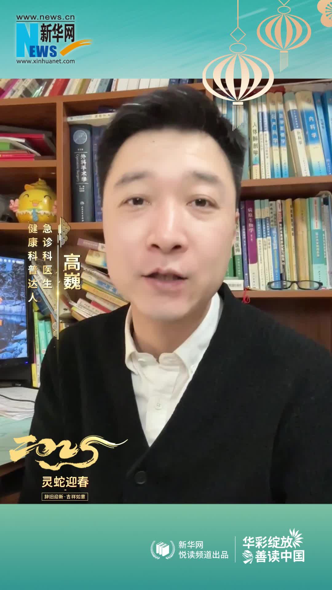 華彩綻放 善讀中國|急診科醫(yī)生，健康科普達(dá)人高巍恭賀新春
