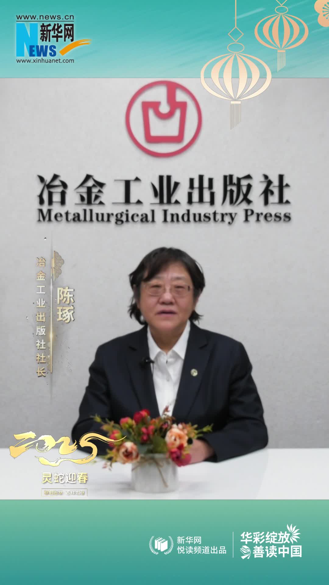 華彩綻放 善讀中國|冶金工業(yè)出版社黨委書記、社長、總編輯陳琢恭賀新春