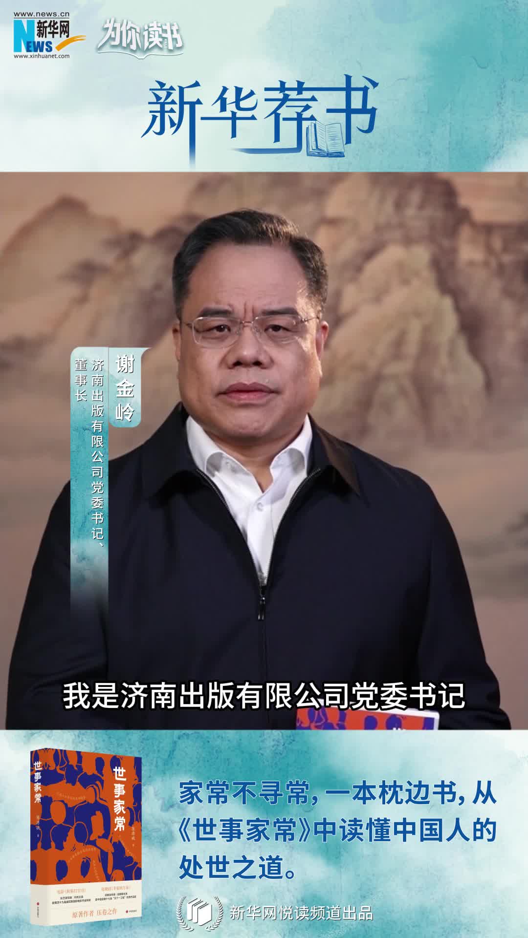 新華薦書|人間煙火溫暖你我 讀《世事家?！菲钒傥度松?></a> <div   id=