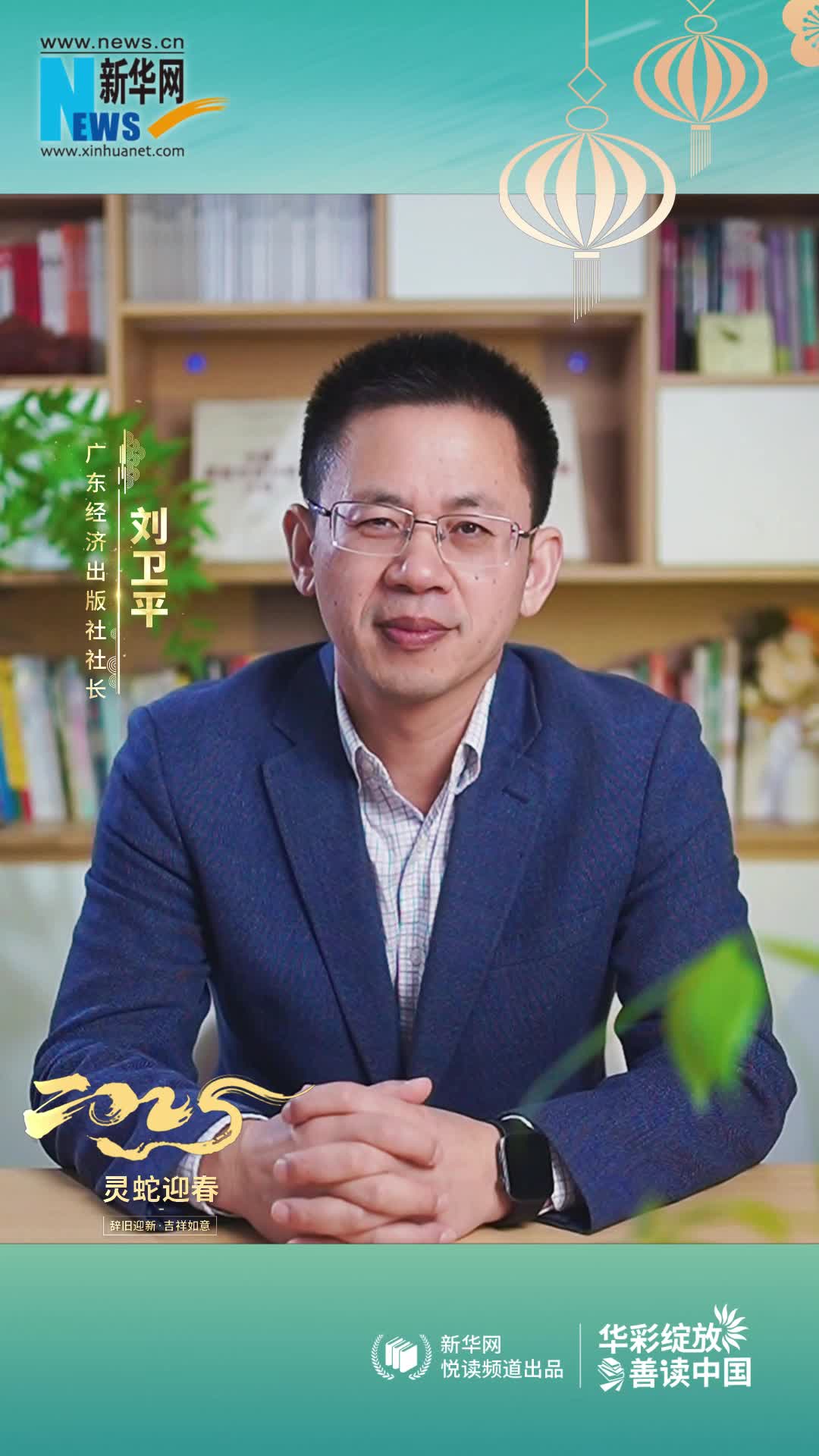 華彩綻放 善讀中國|廣東經(jīng)濟(jì)出版社社長劉衛(wèi)平恭賀新春
