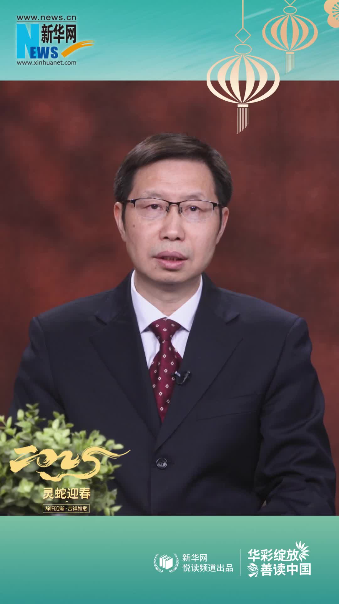 華彩綻放 善讀中國|高等教育出版社黨委副書記、總編輯譚方正恭賀新春