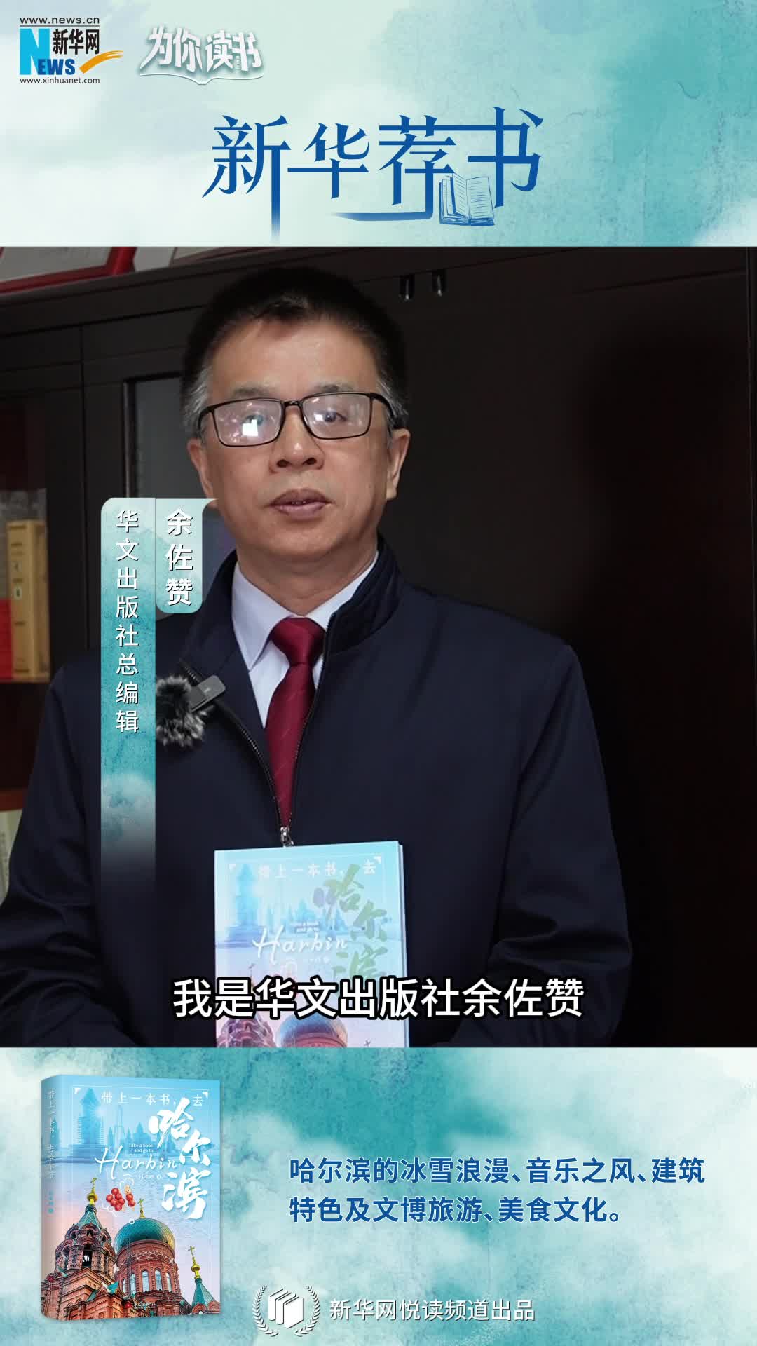 新華薦書 | 帶上一本書，哈爾濱冰雪奇境即刻啟程
