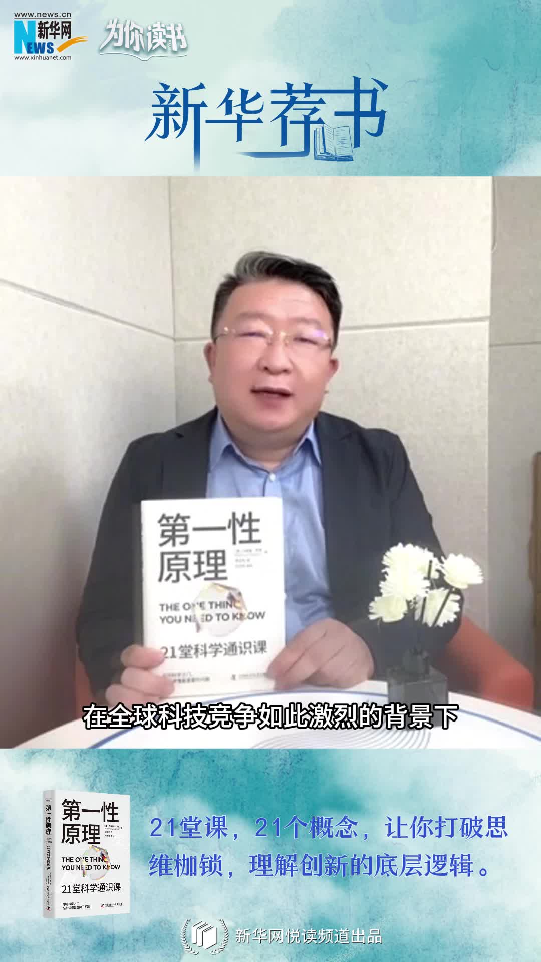 新華薦書|叩開科學(xué)之門，輕松讀懂科學(xué)問題中的“第一性原理”