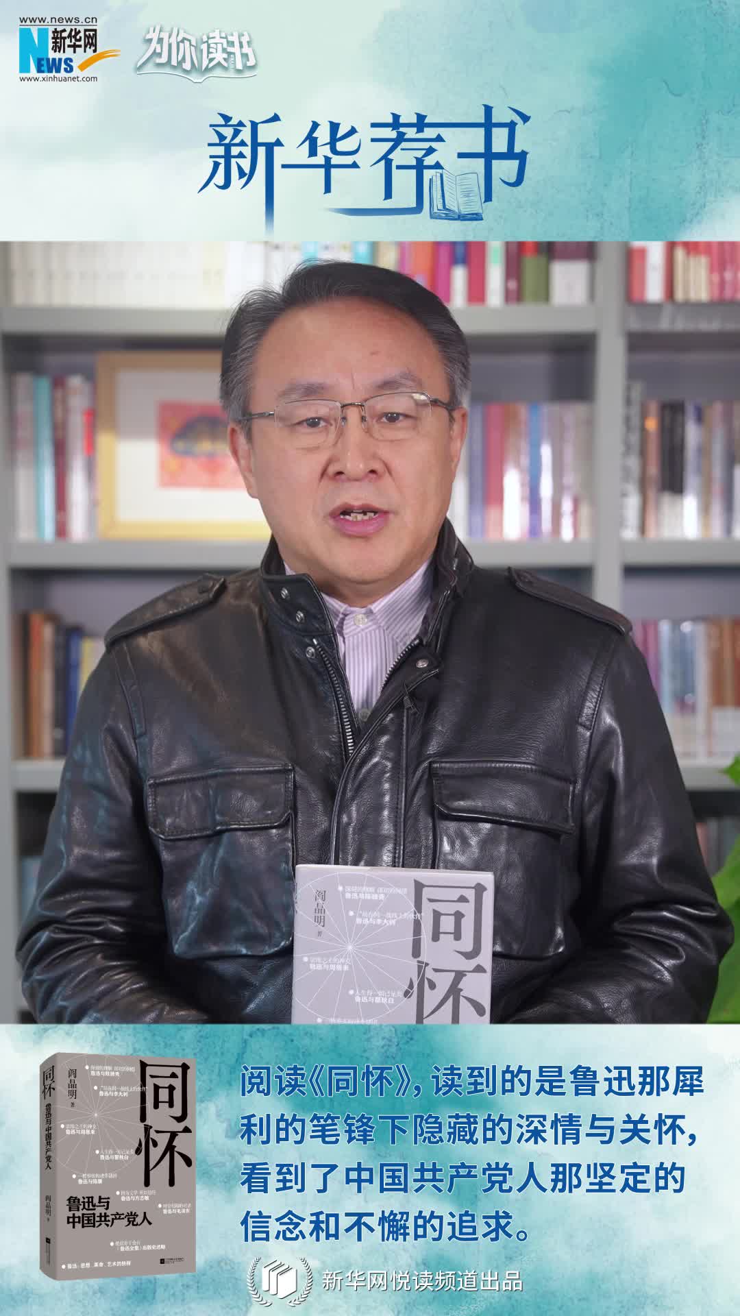 新華薦書|再讀魯迅，“人生得一知己足矣，斯世當(dāng)以同懷視之”