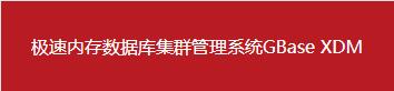 南大通用數(shù)據(jù)庫