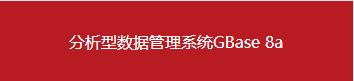 南大通用數(shù)據(jù)庫