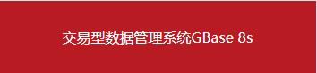 南大通用數(shù)據(jù)庫