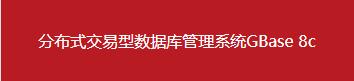 南大通用數(shù)據(jù)庫