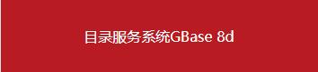 南大通用數(shù)據(jù)庫