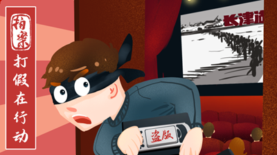 打假在行動(dòng)丨7.8萬余部影視作品被盜！《長津湖》等中招