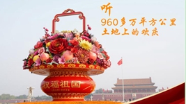 聽(tīng)，960多萬(wàn)平方公里土地上的歡慶