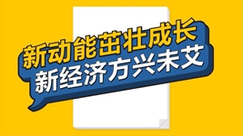 數(shù)說新時代丨新動能茁壯成長 新經(jīng)濟(jì)方興未艾