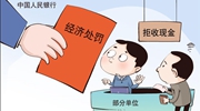 遭遇拒收現(xiàn)金怎么辦？霸氣回懟、依法維權(quán)！