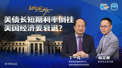 美債長短期利率倒掛 美國經(jīng)濟要衰退？