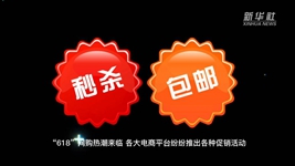 “618”網(wǎng)購(gòu)，需要注意什么？