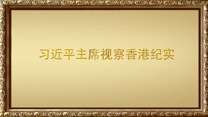 金色相框丨習(xí)近平主席視察香港紀實