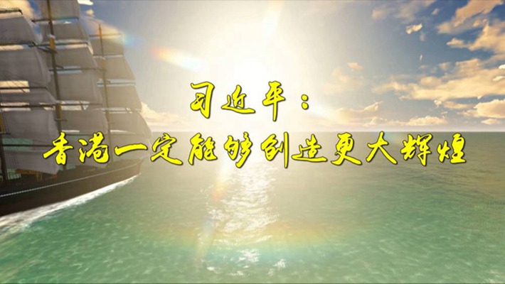 第1視點丨習(xí)近平：香港一定能夠創(chuàng)造更大輝煌
