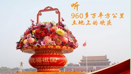 聽(tīng)，960多萬(wàn)平方公里土地上的歡慶