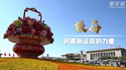二十大時(shí)光｜振奮，積蓄新征程的力量