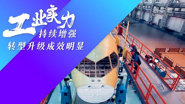 數(shù)說新時(shí)代丨工業(yè)實(shí)力持續(xù)增強(qiáng) 轉(zhuǎn)型升級(jí)成效明顯