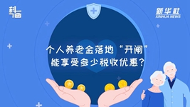 個(gè)人養(yǎng)老金落地“開閘”：能享受多少稅收優(yōu)惠？