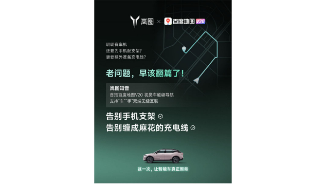 重磅！嵐圖百度聯(lián)合宣言：用車機(jī)導(dǎo)航，終結(jié)手機(jī)時(shí)代