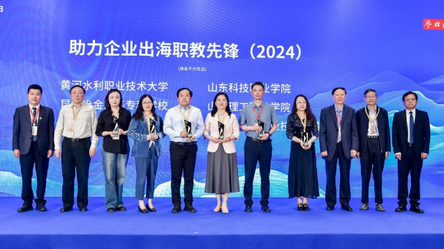 山東水利職業(yè)學(xué)院獲“助力企業(yè)出海職教先鋒”稱號(hào)