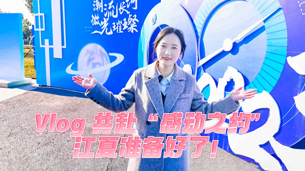 Vlog丨共赴“感動(dòng)之約”，江夏準(zhǔn)備好了！