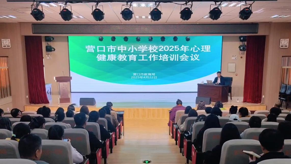 “守護(hù)心‘晴’——全民心理健康服務(wù)公益行動(dòng)”走進(jìn)遼寧營(yíng)口