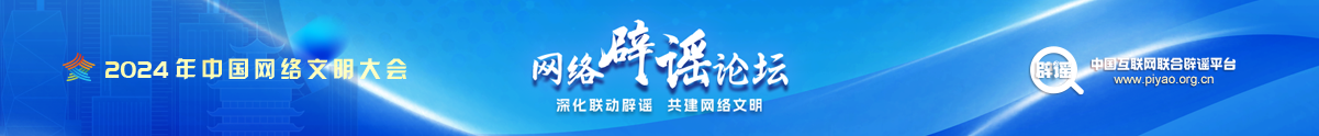 2024年中國(guó)網(wǎng)絡(luò)文明大會(huì)網(wǎng)絡(luò)辟謠論壇