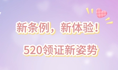 燕子說|新條例，新體驗(yàn)！520領(lǐng)證新姿勢(shì)