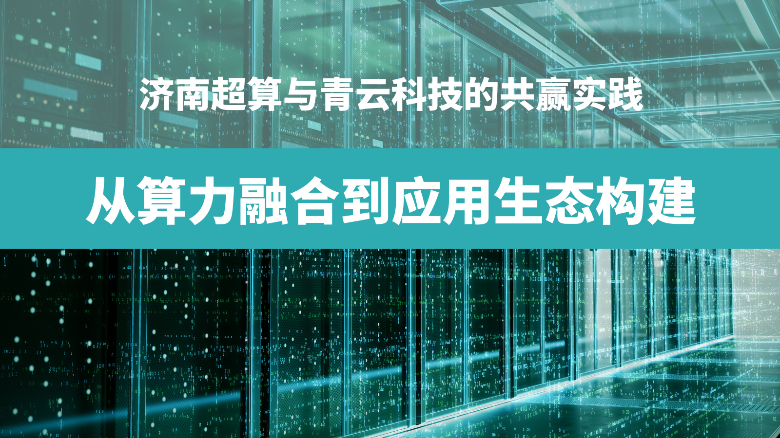 從算力融合到應(yīng)用生態(tài)構(gòu)建：濟南超算與青云科技的共贏實踐