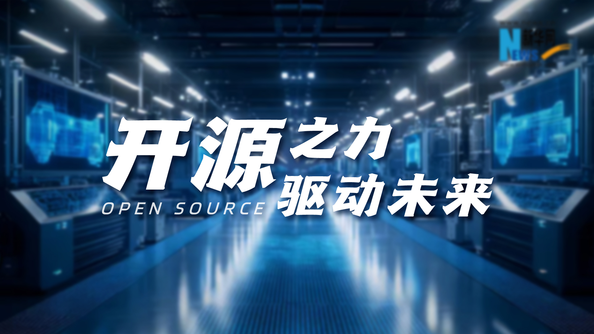 開源之力，驅(qū)動未來