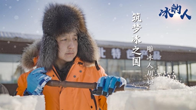 冰的人！我用冰雪禮贊冬奧
