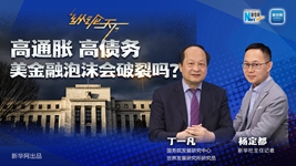 高通脹 高債務 美金融泡沫會破裂嗎？