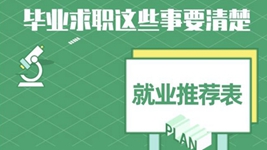 就業(yè)推薦表、三方協(xié)議、檔案……畢業(yè)求職知識(shí)點(diǎn)get