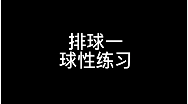 豐富內(nèi)容、增強(qiáng)趣味，課后運(yùn)動(dòng)大變化！
