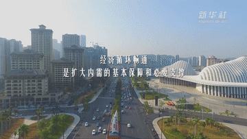 保暢通！打通堵點護航國內(nèi)統(tǒng)一大市場建設