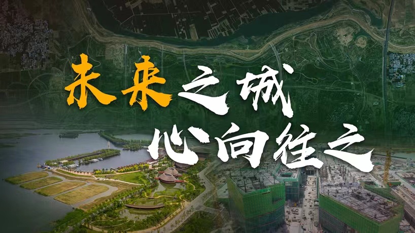 衛(wèi)星請回答丨這座未來的典范城市，“妙”在哪兒？