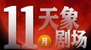 11月“天象劇場”上新，“紅月亮”最值得期待