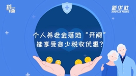 個(gè)人養(yǎng)老金落地“開閘”：能享受多少稅收優(yōu)惠？