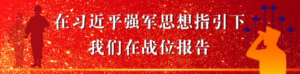 在習(xí)近平強(qiáng)軍思想指引下•我們在戰(zhàn)位報(bào)告