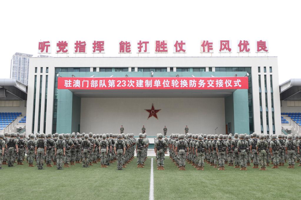 中國人民解放軍駐澳門部隊第二十三次建制單位輪換工作順利完成